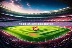 开云体育官网-巴萨坐镇主场力克巴拉多利德 取得三连胜