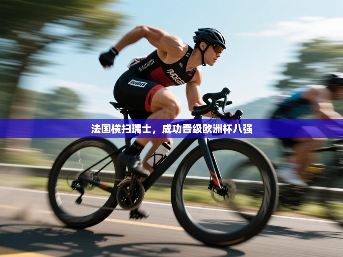 法国横扫瑞士，成功晋级欧洲杯八强  第2张