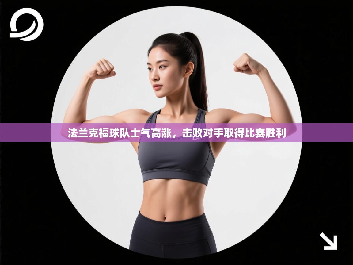 法兰克福球队士气高涨，击败对手取得比赛胜利  第1张