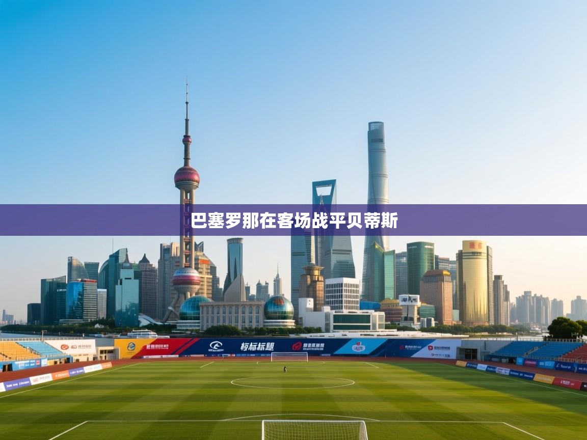 巴塞罗那在客场战平贝蒂斯  第2张