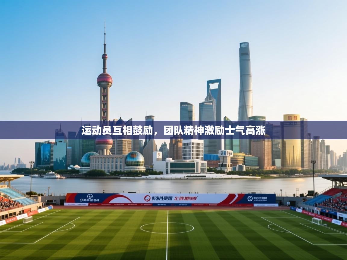 运动员互相鼓励,团队精神激励士气高涨 第1张