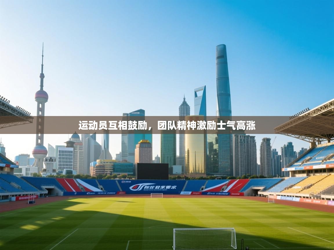 运动员互相鼓励,团队精神激励士气高涨 第2张