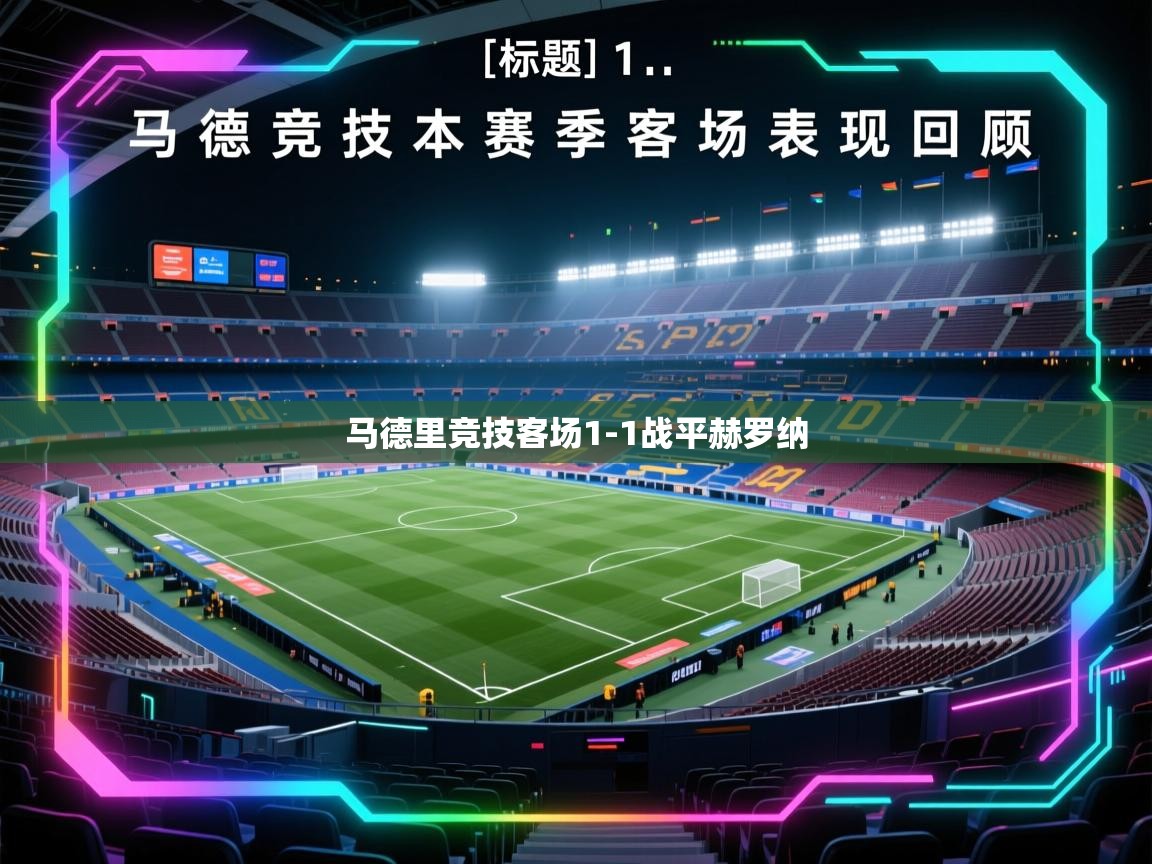 马德里竞技客场1-1战平赫罗纳 第1张