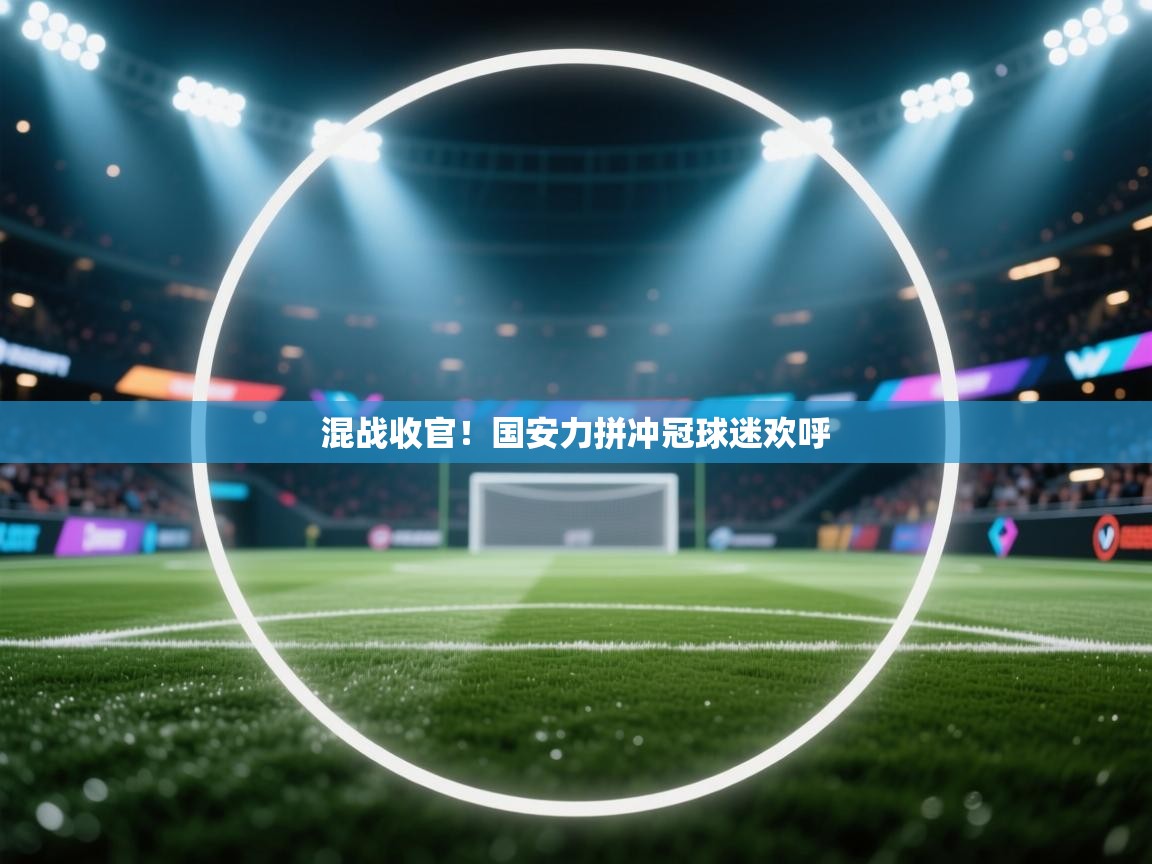混战收官！国安力拼冲冠球迷欢呼  第1张