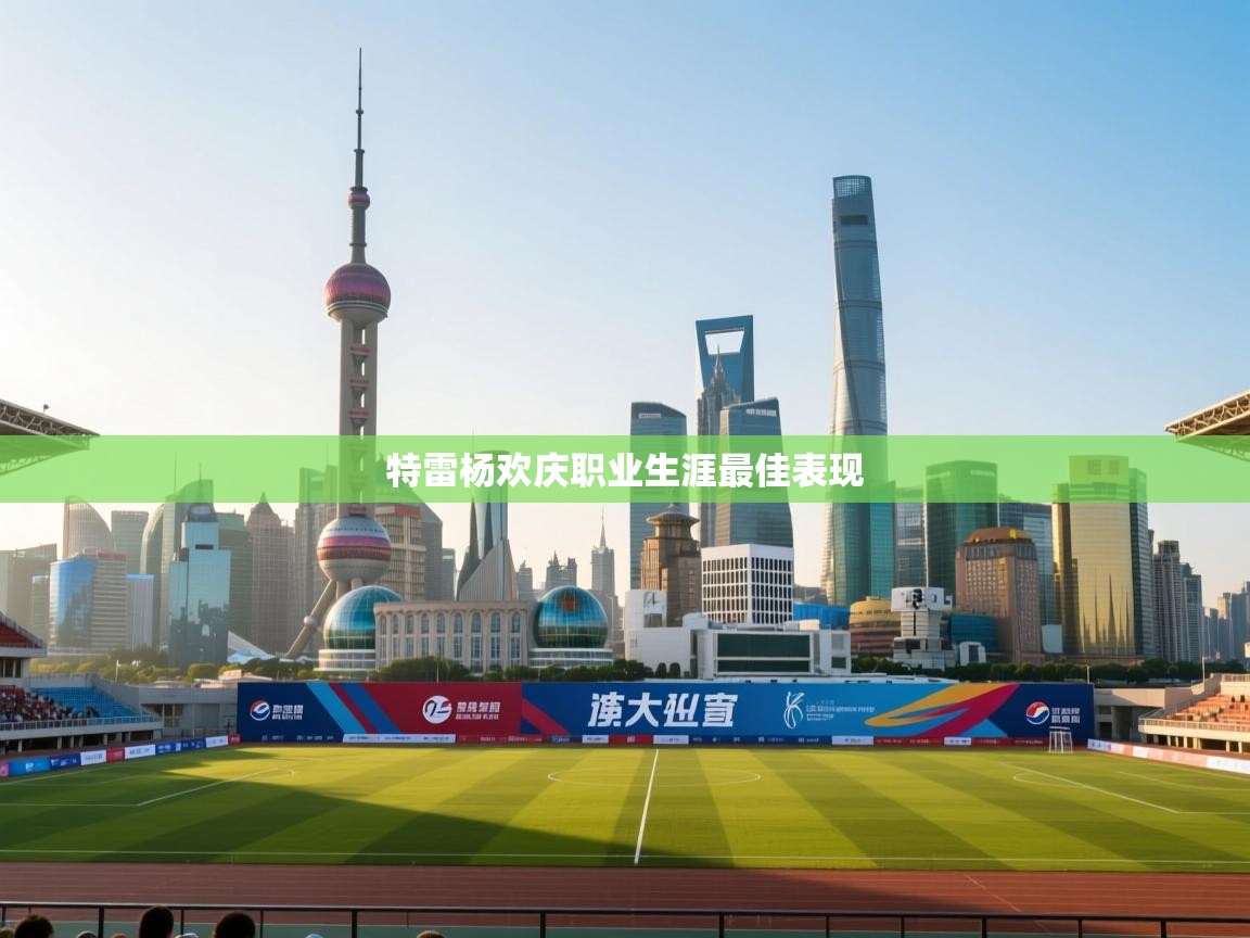 特雷杨欢庆职业生涯最佳表现  第2张