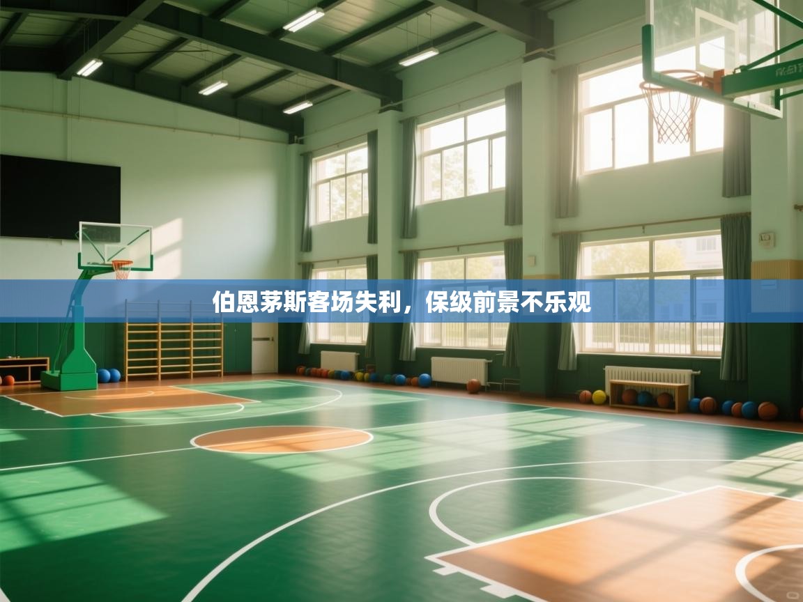 伯恩茅斯客场失利，保级前景不乐观  第1张