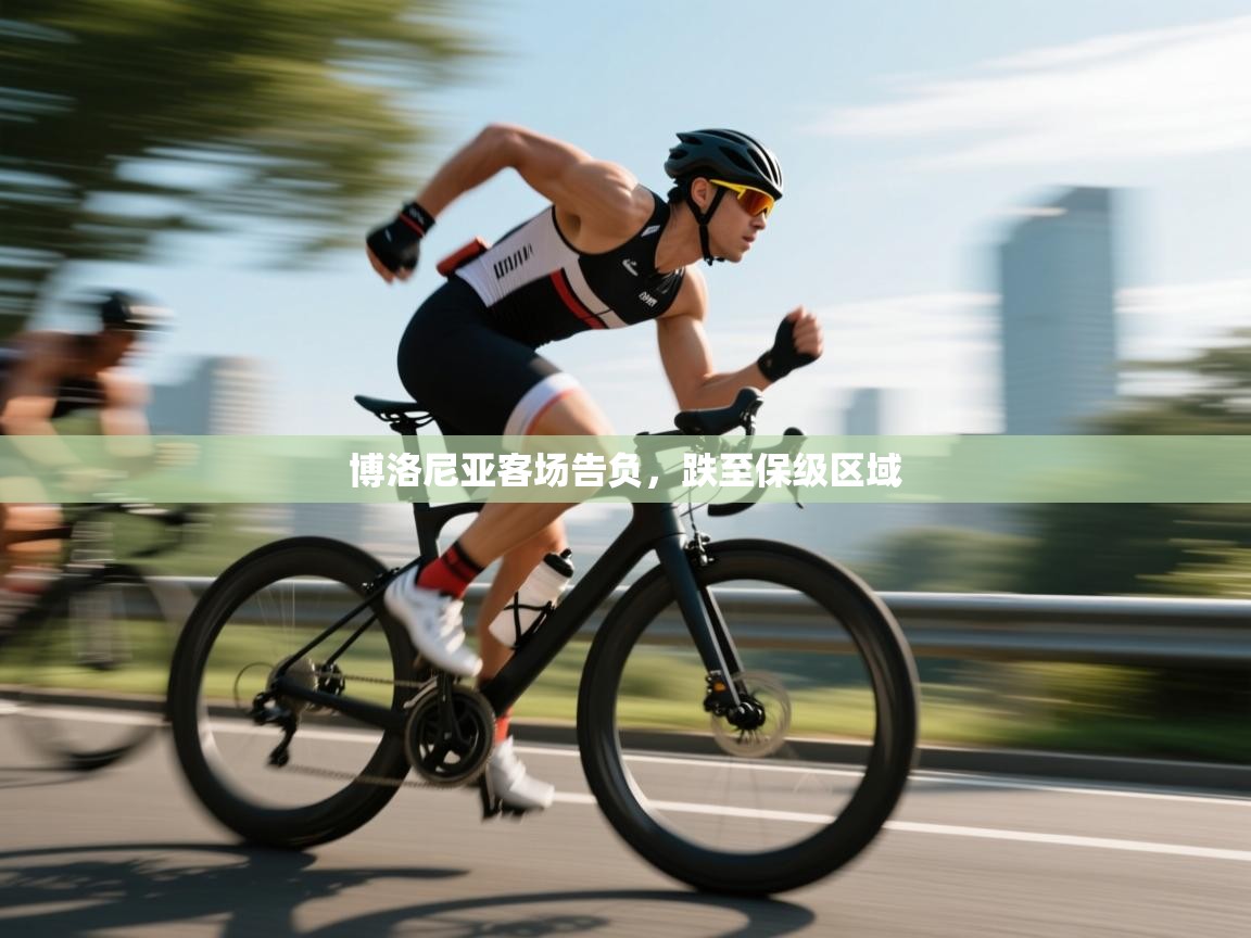 博洛尼亚客场告负，跌至保级区域  第1张