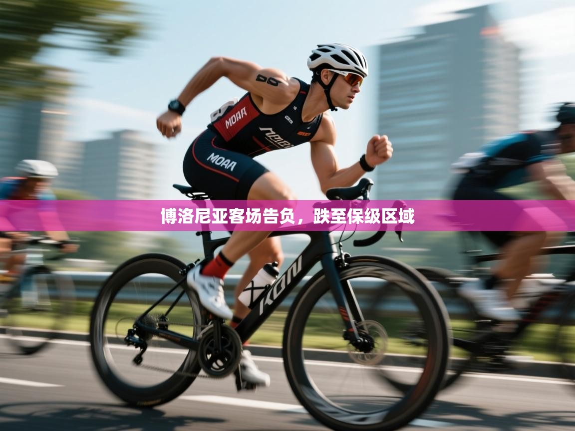 博洛尼亚客场告负，跌至保级区域  第2张