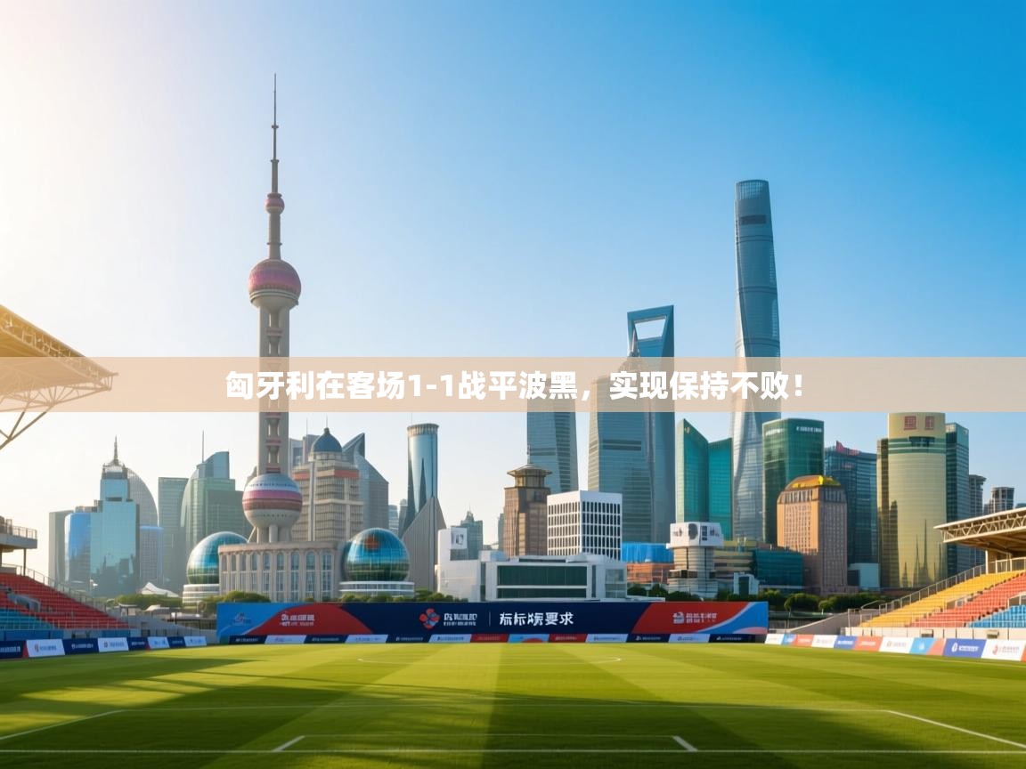 匈牙利在客场1-1战平波黑，实现保持不败！  第2张