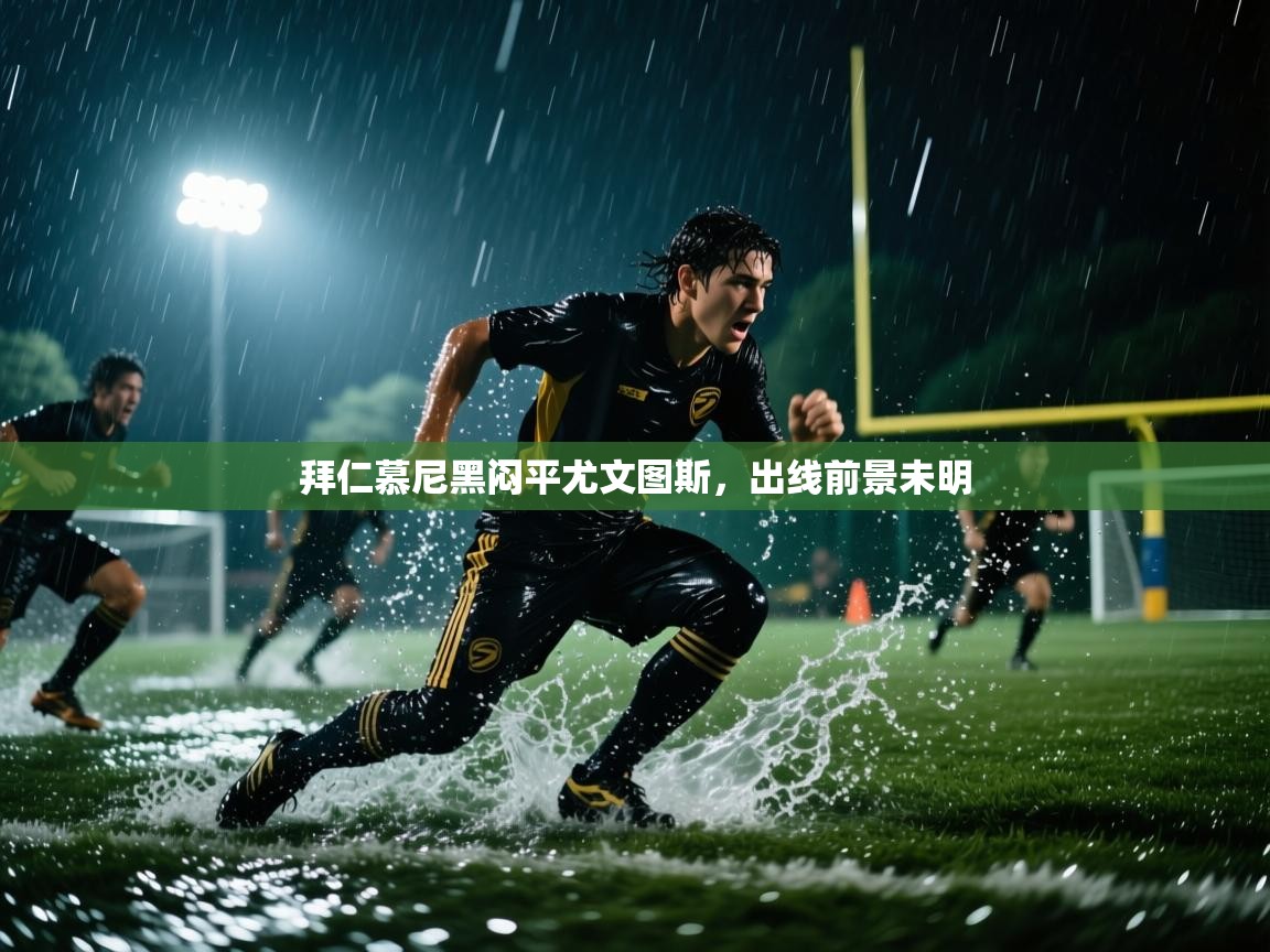 拜仁慕尼黑闷平尤文图斯,出线前景未明 第1张