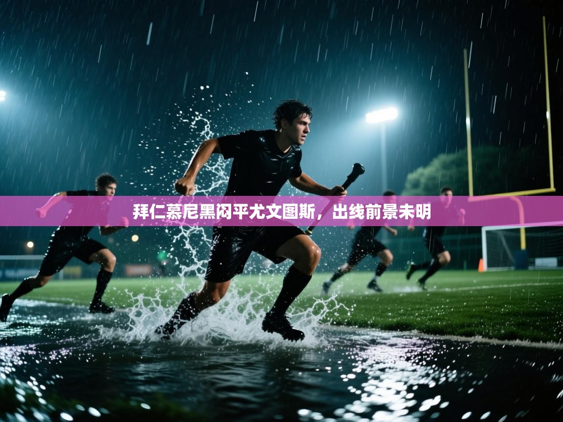 拜仁慕尼黑闷平尤文图斯,出线前景未明 第2张