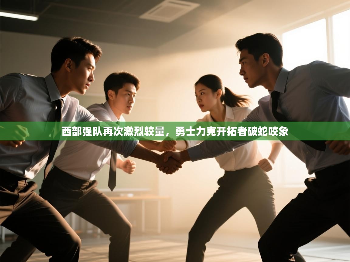 西部强队再次激烈较量,勇士力克开拓者破蛇咬象 第1张