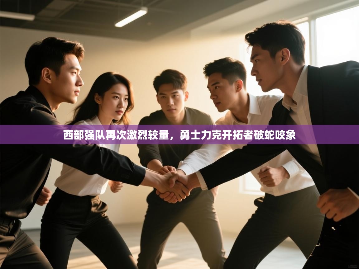 西部强队再次激烈较量,勇士力克开拓者破蛇咬象 第2张