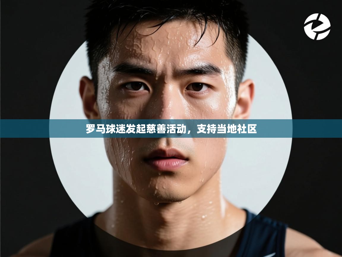 罗马球迷发起慈善活动，支持当地社区  第2张