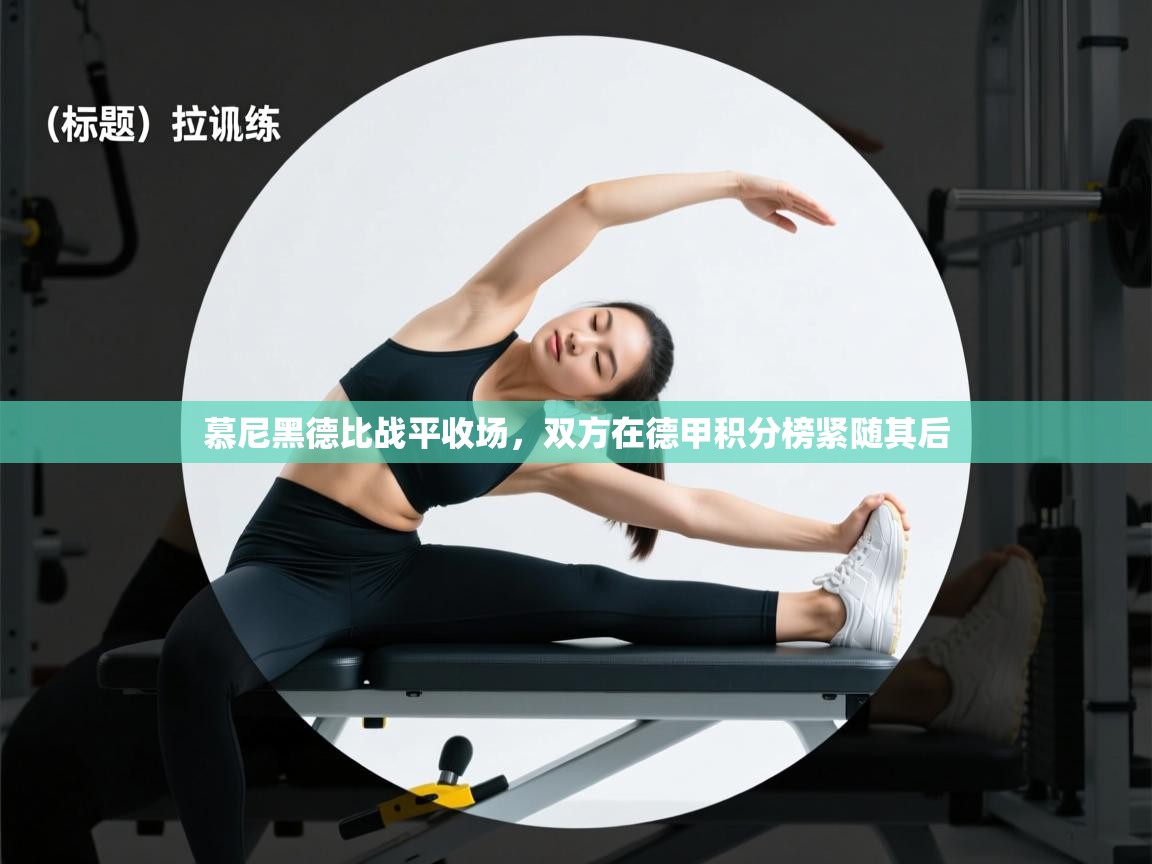 慕尼黑德比战平收场，双方在德甲积分榜紧随其后  第2张