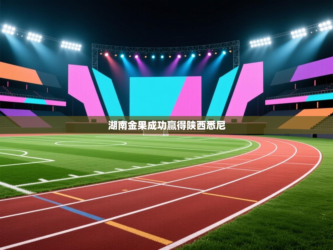 湖南金果成功赢得陕西悉尼  第2张