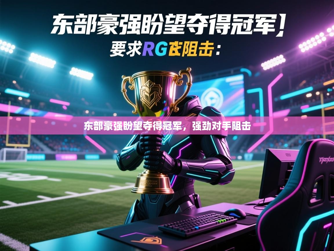东部豪强盼望夺得冠军,强劲对手阻击 第1张