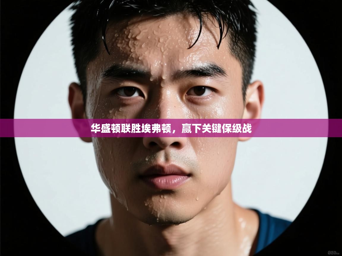 华盛顿联胜埃弗顿,赢下关键保级战 第2张