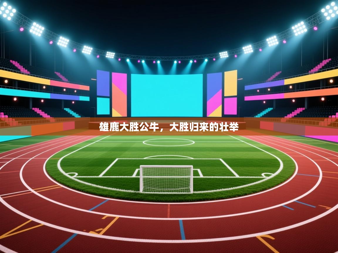 雄鹿大胜公牛，大胜归来的壮举  第2张