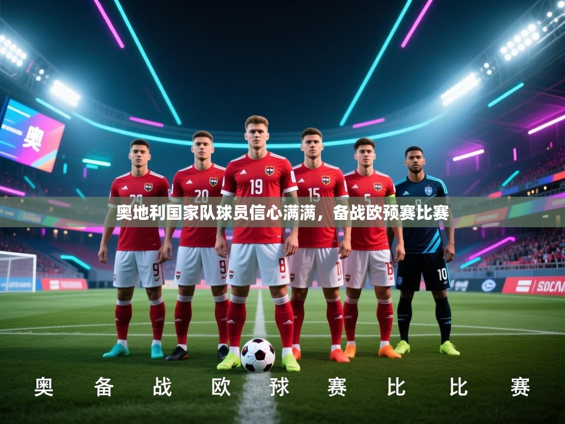 奥地利国家队球员信心满满，备战欧预赛比赛  第2张