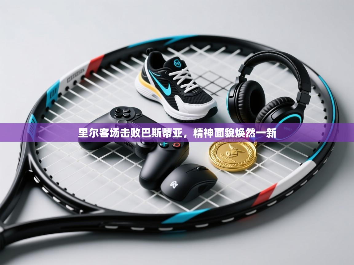 里尔客场击败巴斯蒂亚，精神面貌焕然一新  第2张