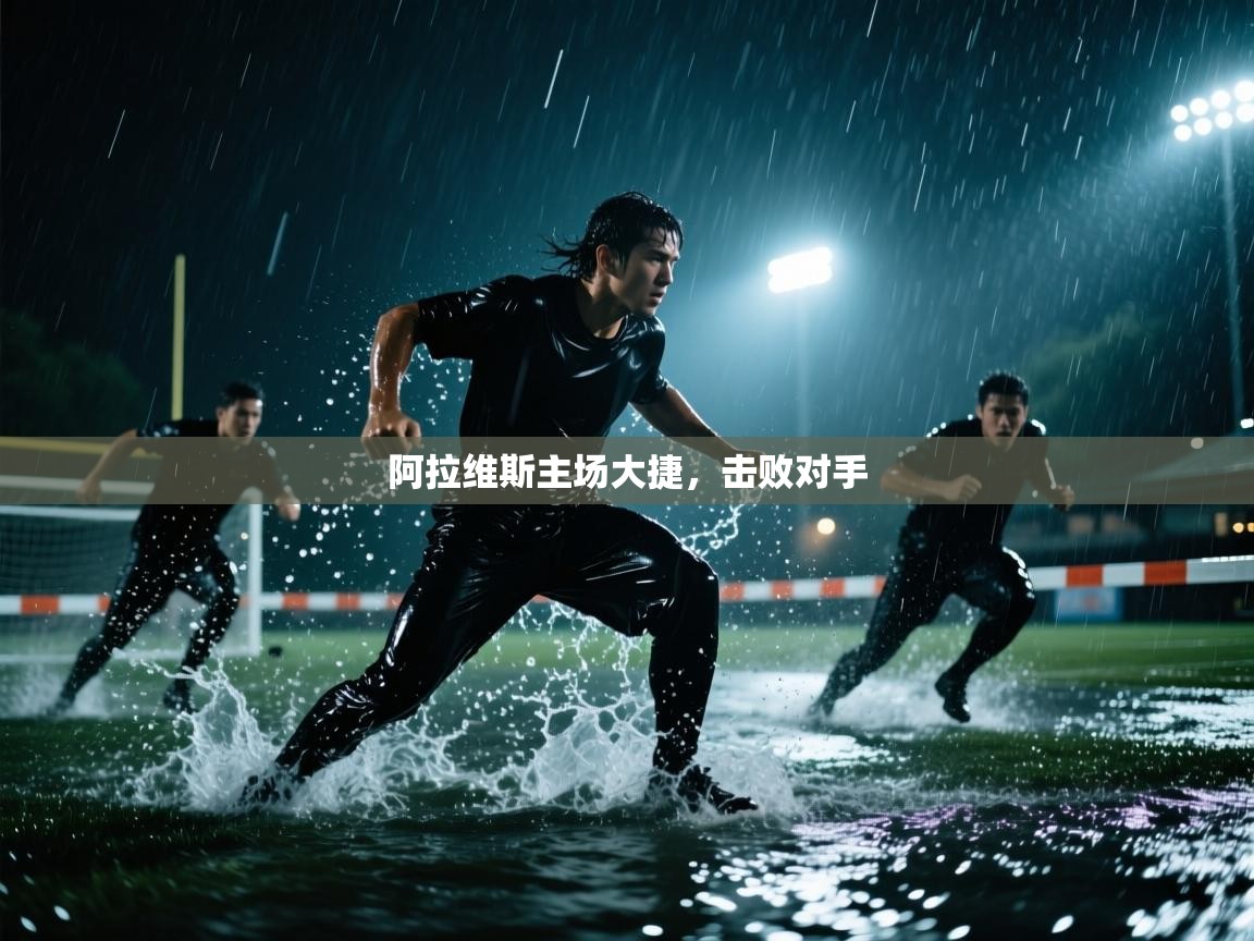 阿拉维斯主场大捷，击败对手  第2张