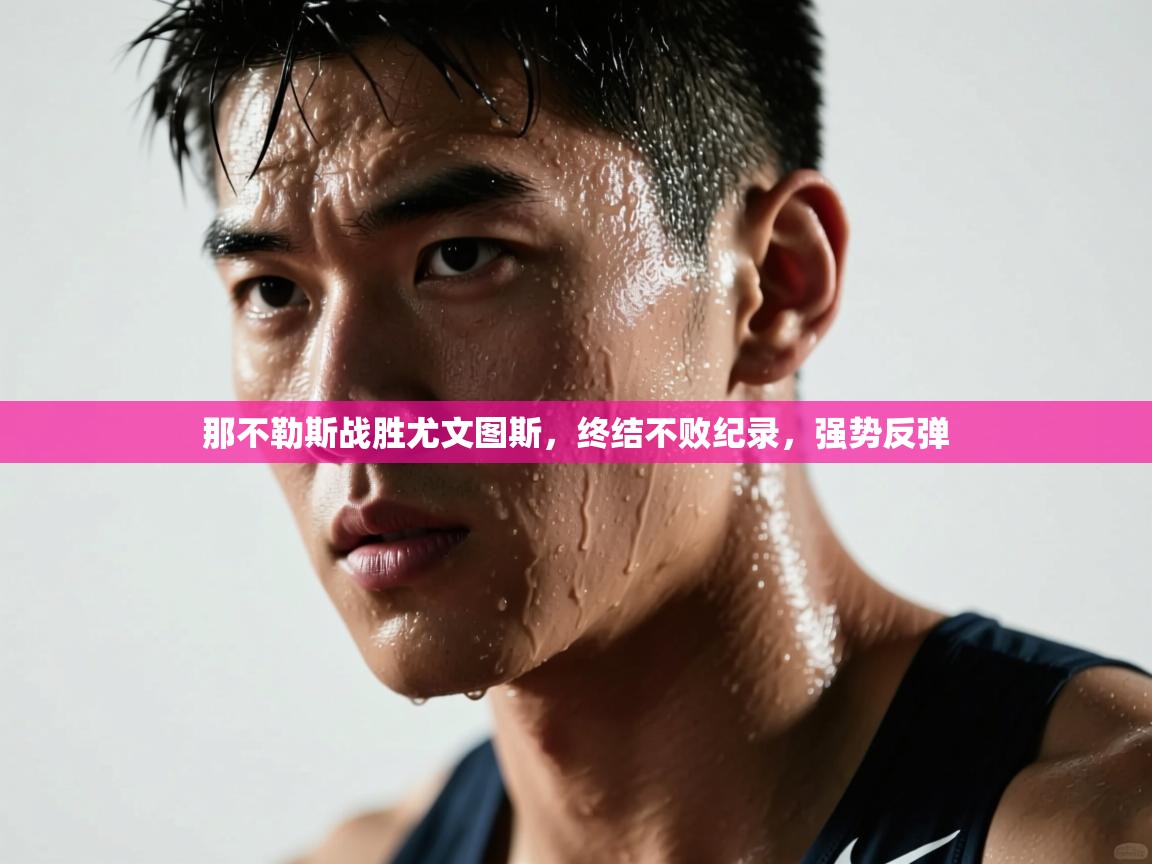 那不勒斯战胜尤文图斯，终结不败纪录，强势反弹  第1张