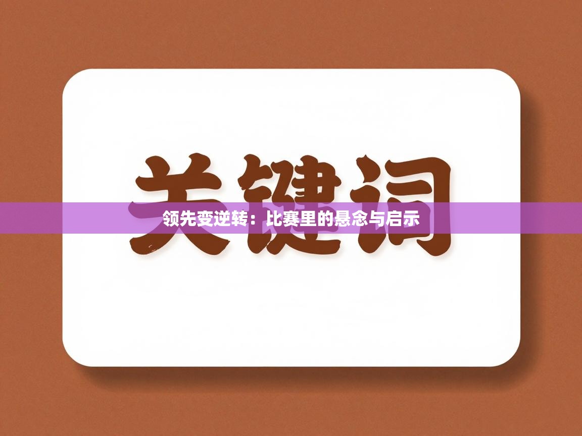 领先变逆转：比赛里的悬念与启示  第1张