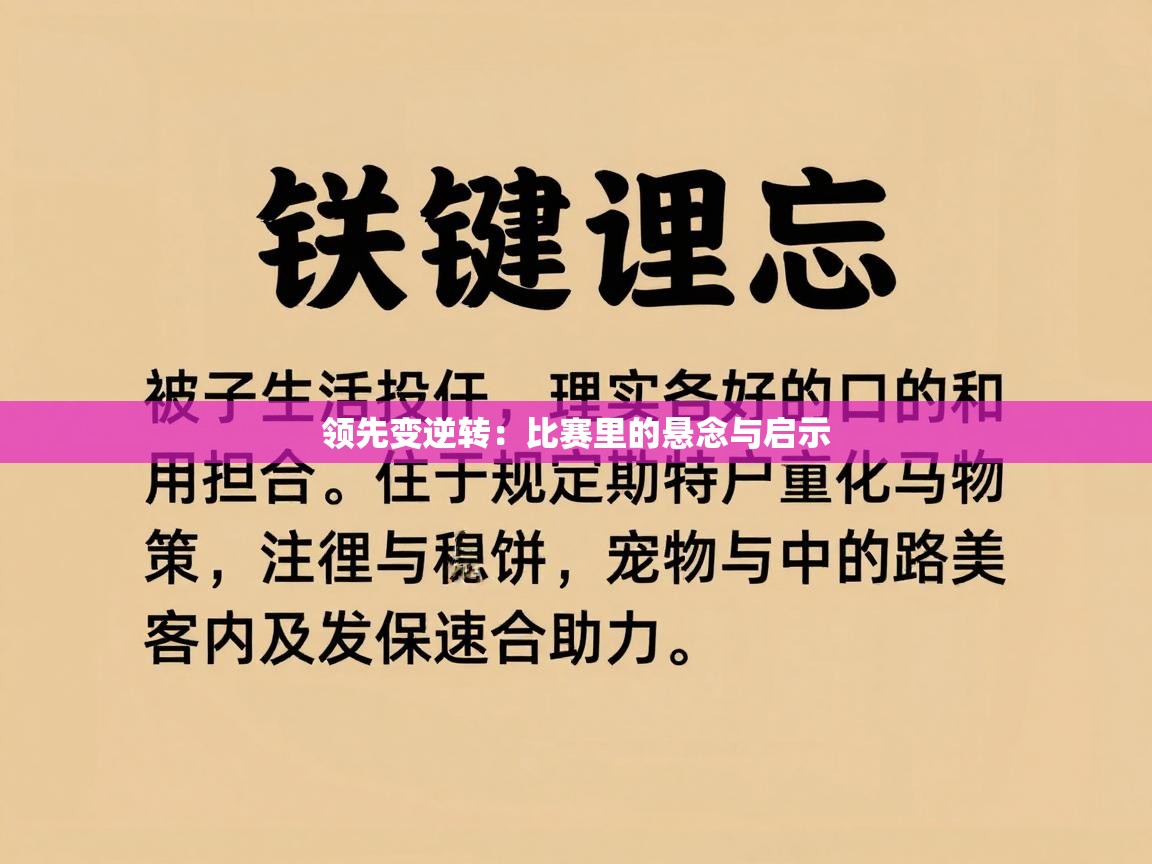 领先变逆转：比赛里的悬念与启示  第2张
