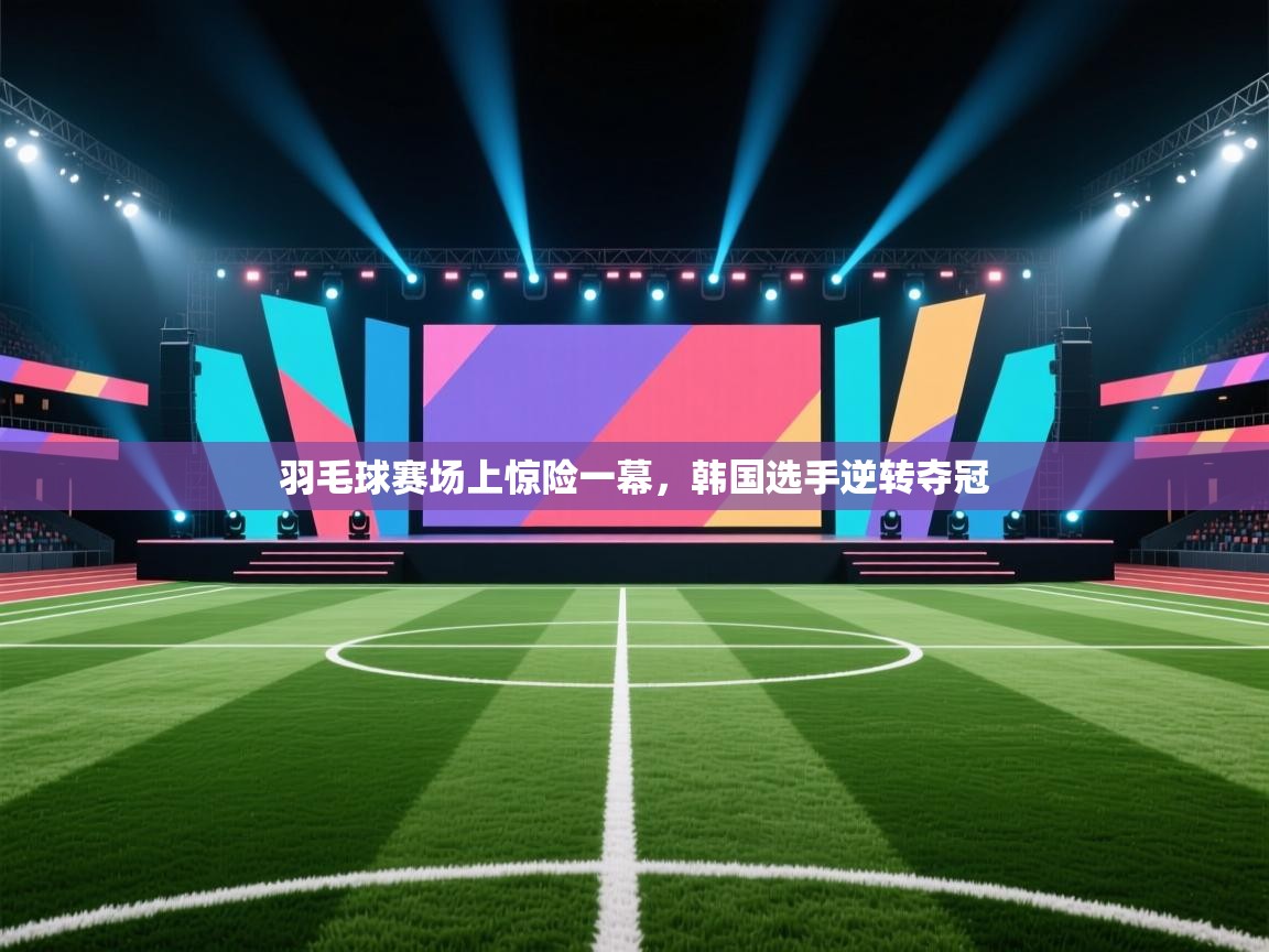 羽毛球赛场上惊险一幕,韩国选手逆转夺冠 第2张