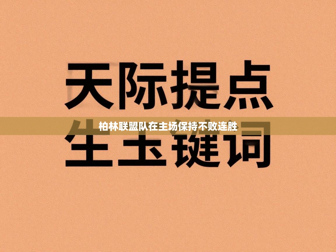 柏林联盟队在主场保持不败连胜  第1张