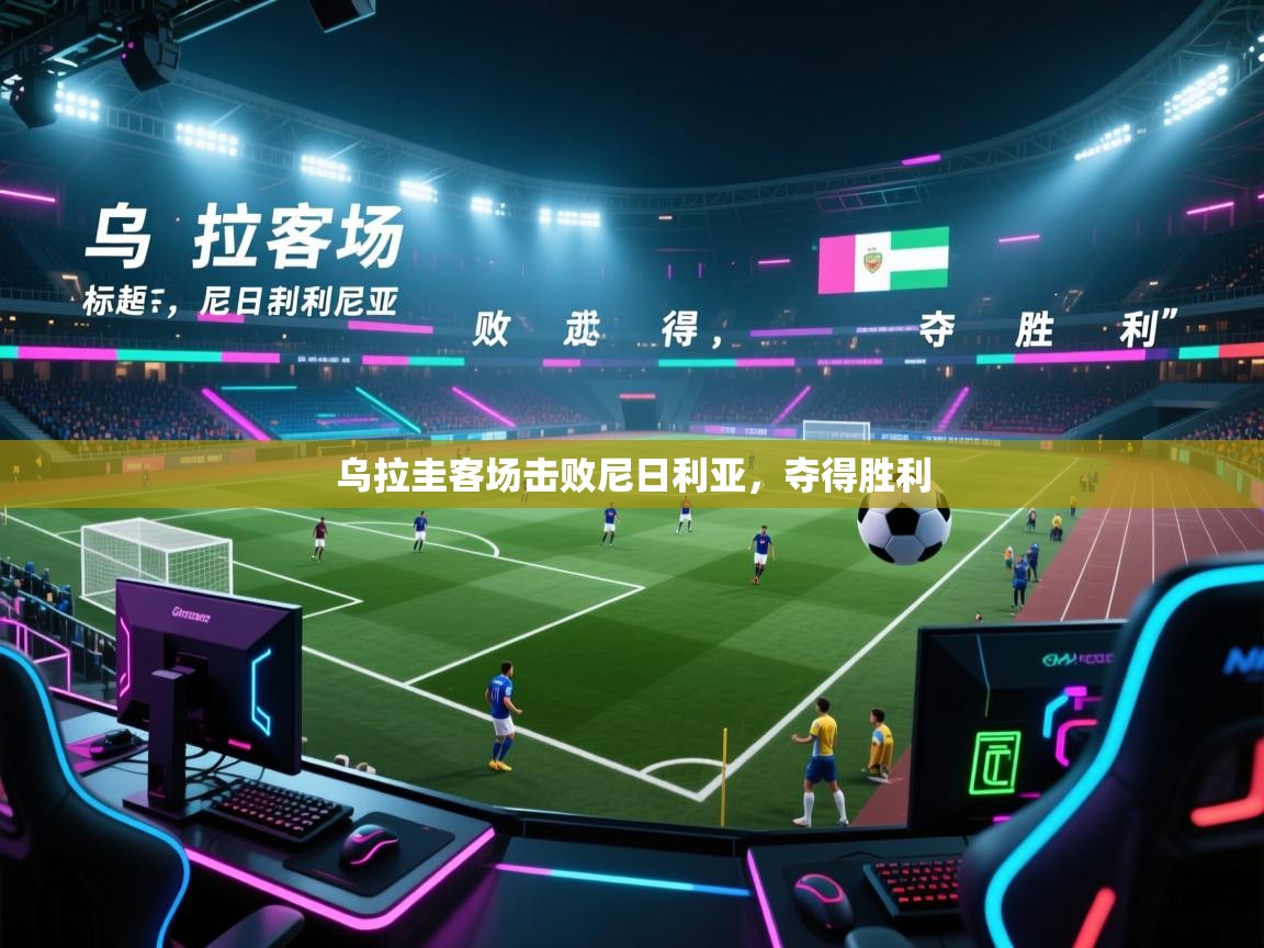 乌拉圭客场击败尼日利亚，夺得胜利  第1张