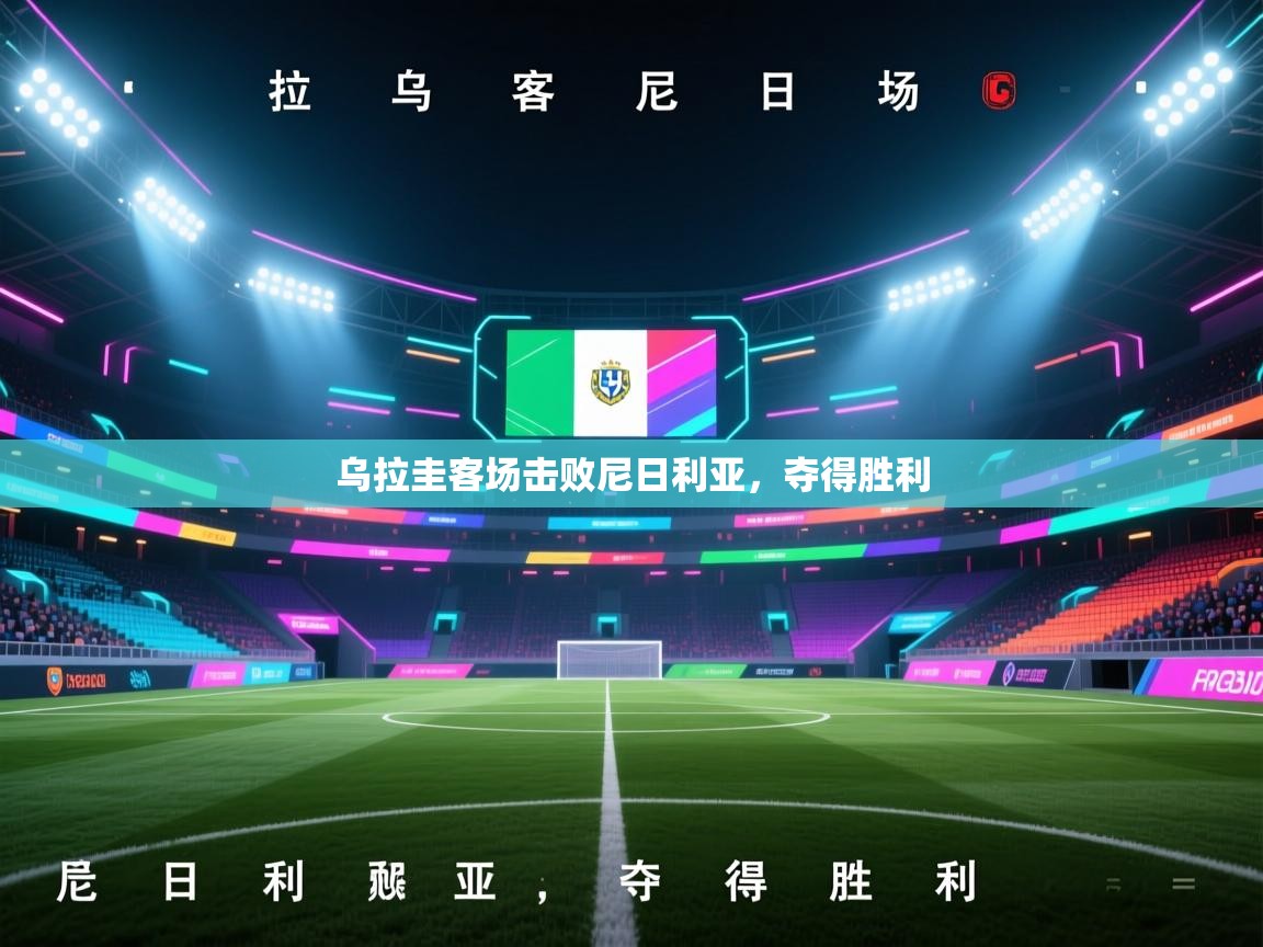 乌拉圭客场击败尼日利亚，夺得胜利  第2张