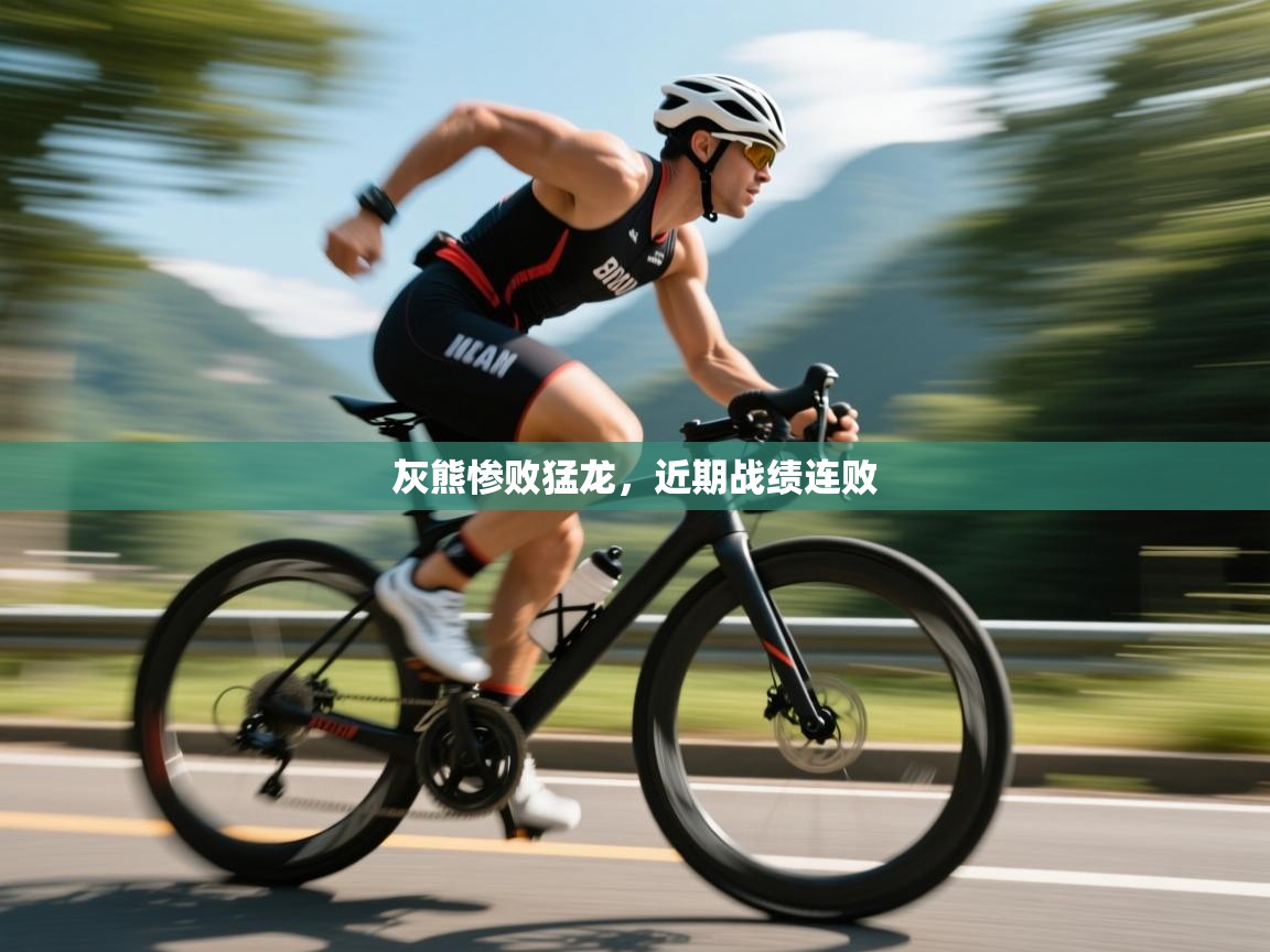 灰熊惨败猛龙，近期战绩连败  第2张