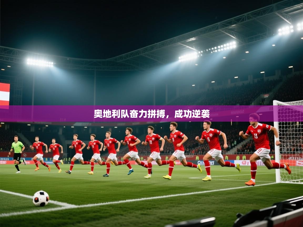 奥地利队奋力拼搏，成功逆袭  第1张
