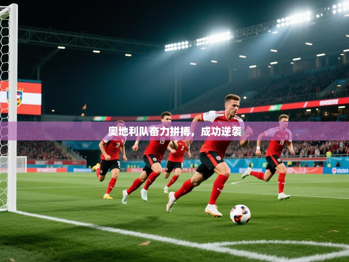 奥地利队奋力拼搏，成功逆袭  第2张