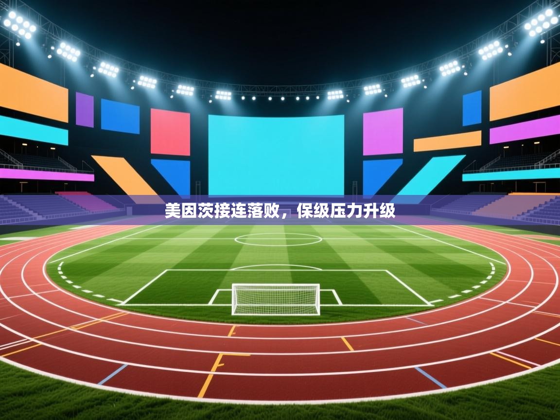 美因茨接连落败,保级压力升级 第1张