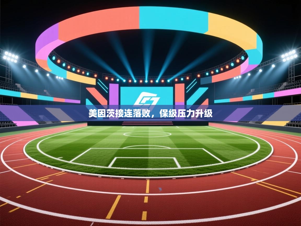 美因茨接连落败,保级压力升级 第2张