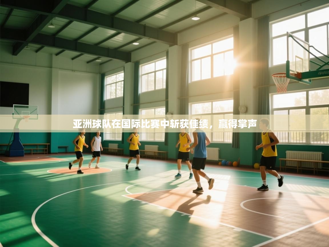 亚洲球队在国际比赛中斩获佳绩,赢得掌声 第1张