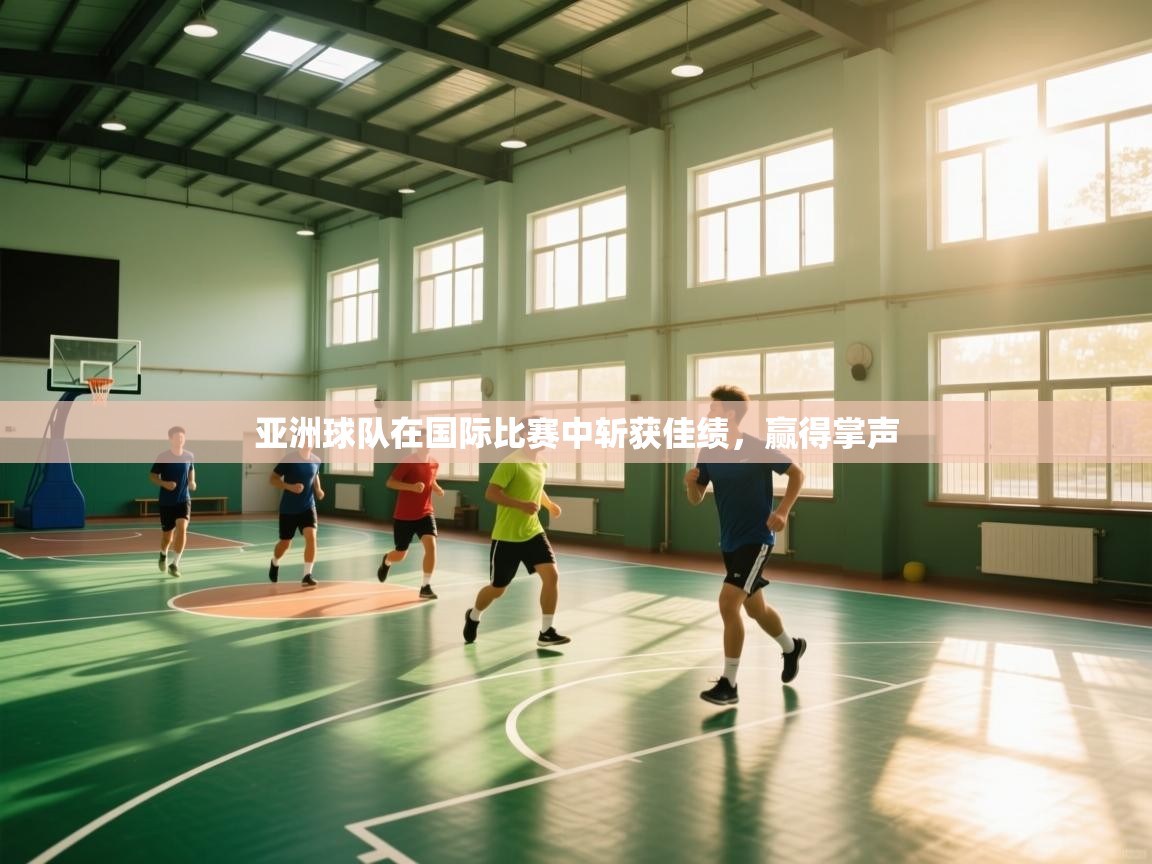 亚洲球队在国际比赛中斩获佳绩,赢得掌声 第2张