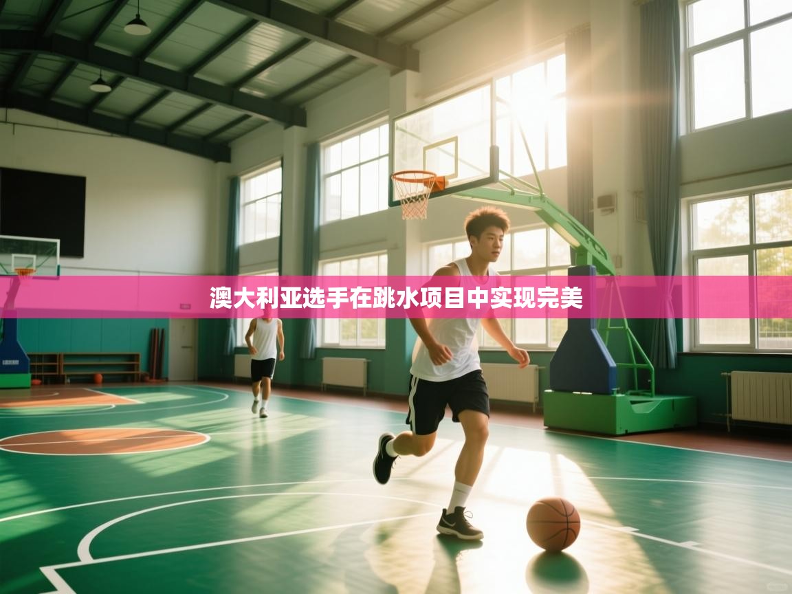 澳大利亚选手在跳水项目中实现完美  第2张