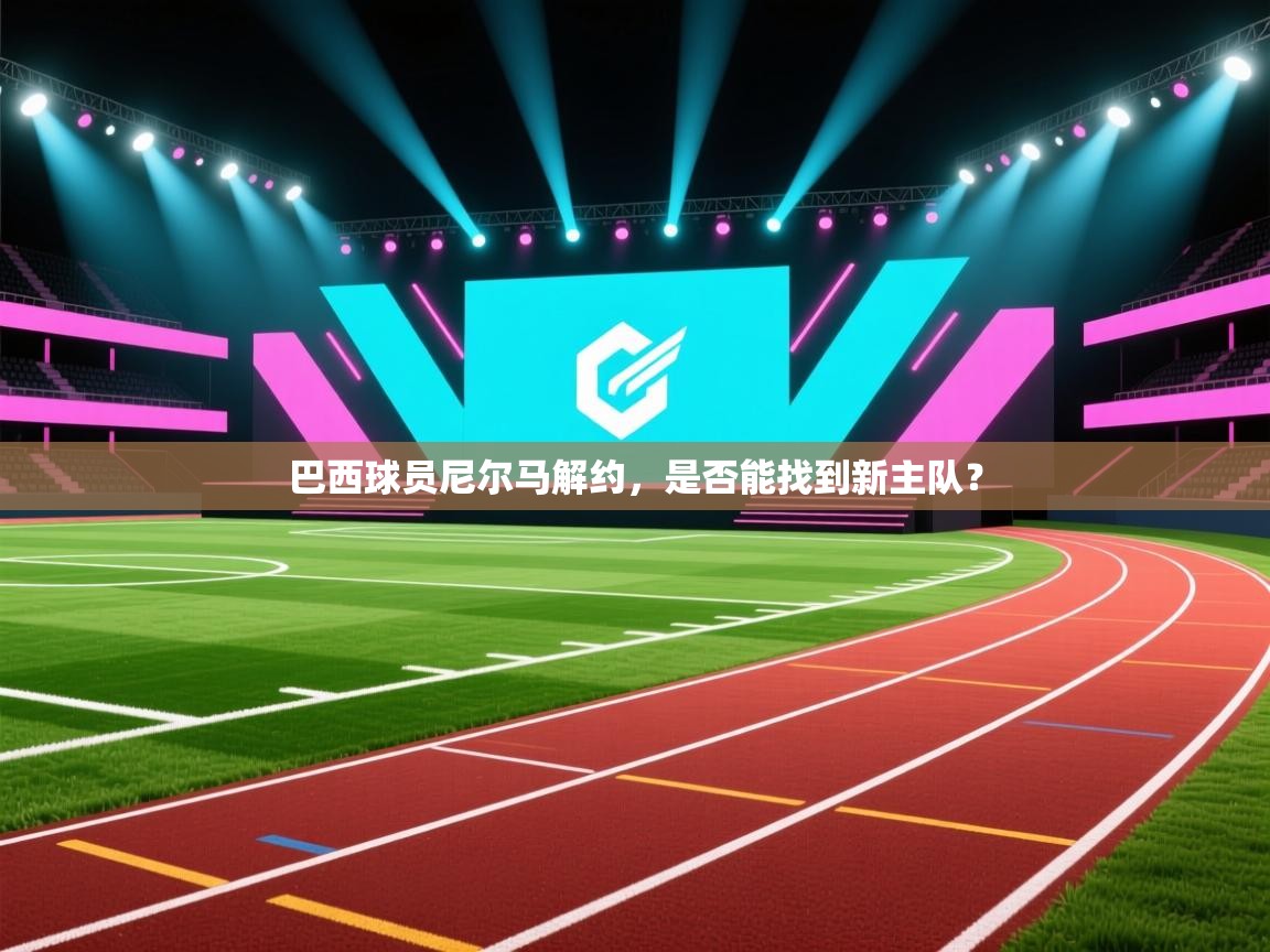 巴西球员尼尔马解约，是否能找到新主队？  第1张