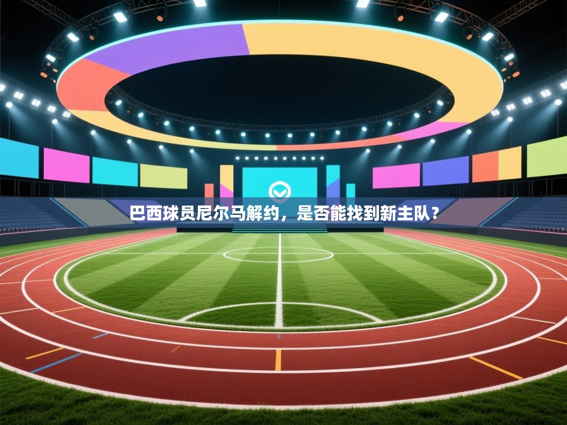 巴西球员尼尔马解约，是否能找到新主队？  第2张