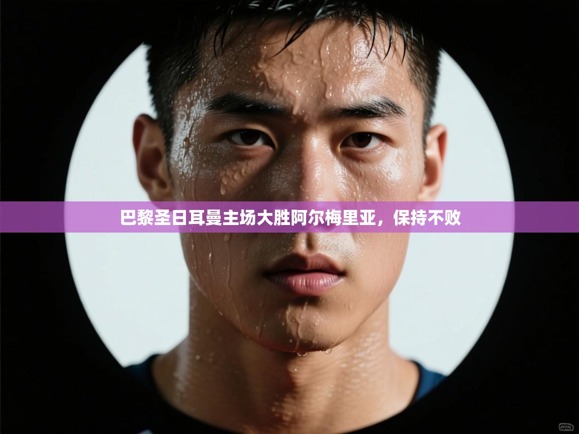 巴黎圣日耳曼主场大胜阿尔梅里亚，保持不败  第1张