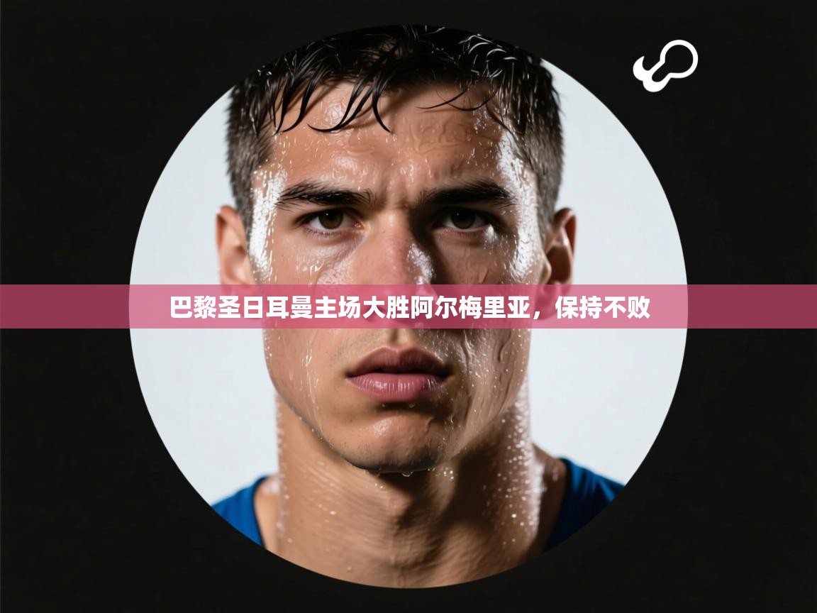 巴黎圣日耳曼主场大胜阿尔梅里亚，保持不败  第2张