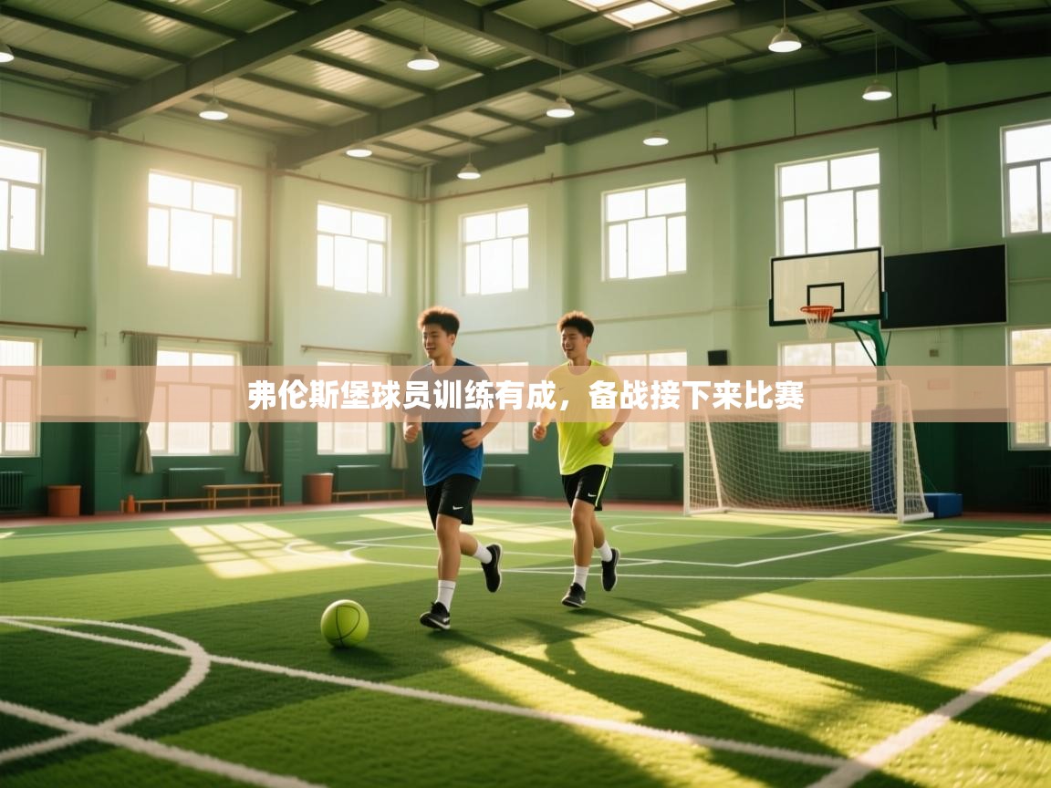 弗伦斯堡球员训练有成，备战接下来比赛  第2张