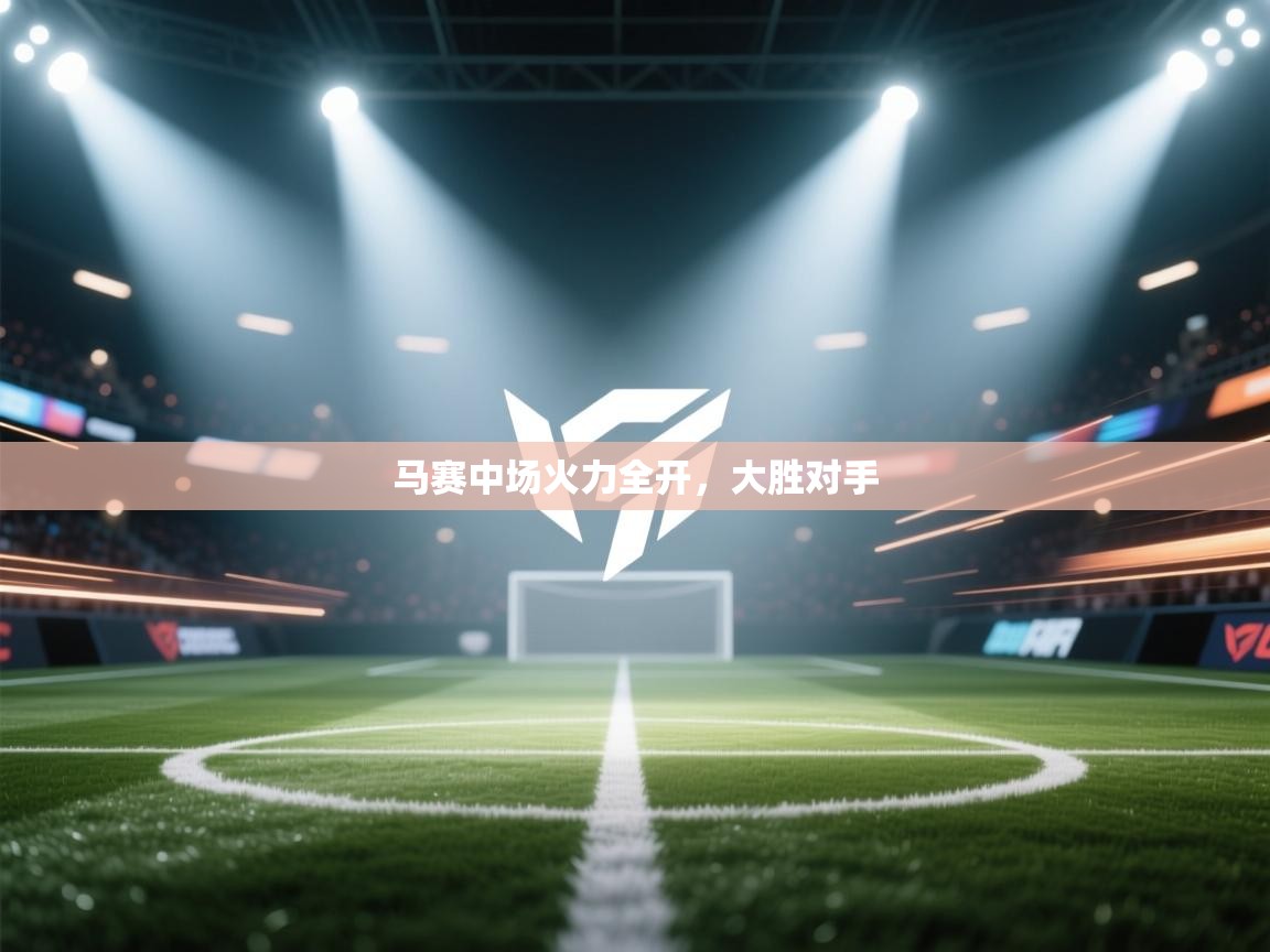 马赛中场火力全开，大胜对手  第2张