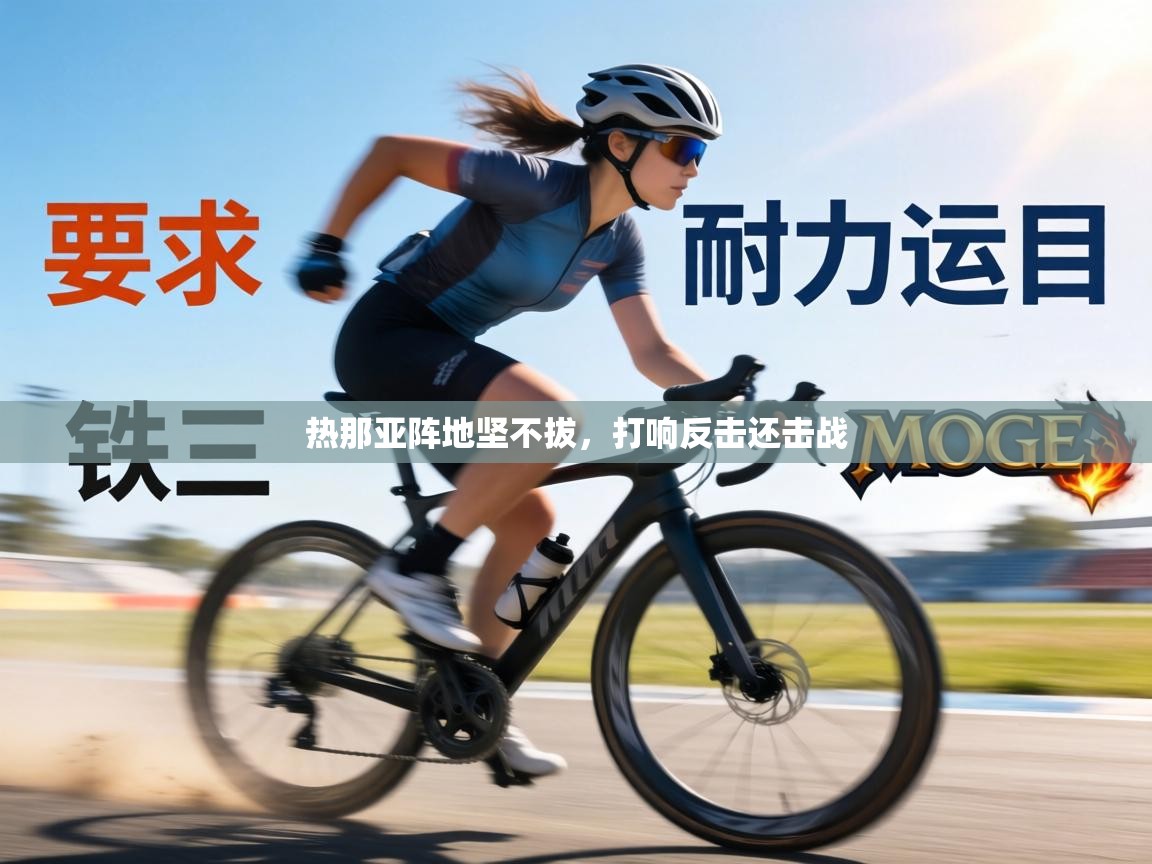 热那亚阵地坚不拔，打响反击还击战  第2张